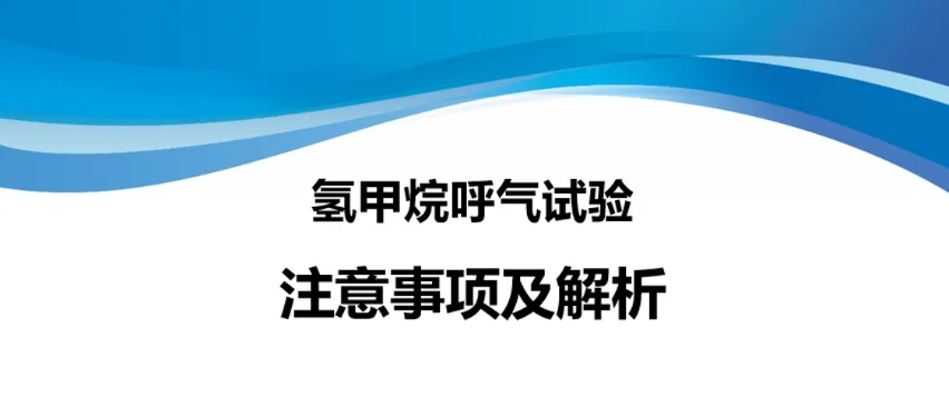 科普课堂 | 氢甲烷呼气试验注意事项及解析封面