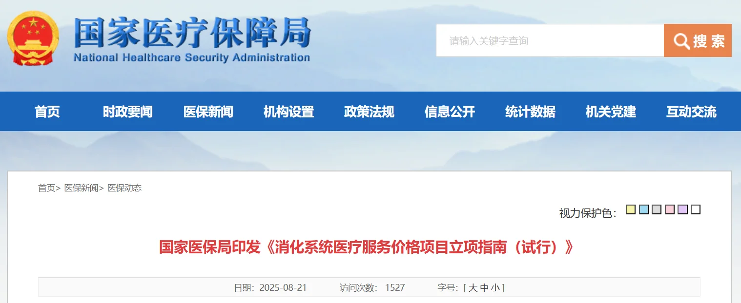 行业前沿 | 国家医保局印发《消化系统医疗服务价格项目立项指南(试行)》封面