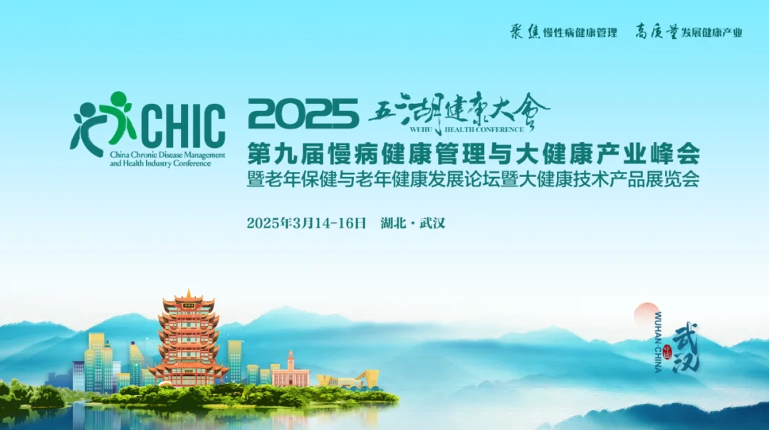 会议资讯 | 2025五湖健康大会聚焦慢性病健康管理 呼出气分析仪助力肠道微生态评估封面