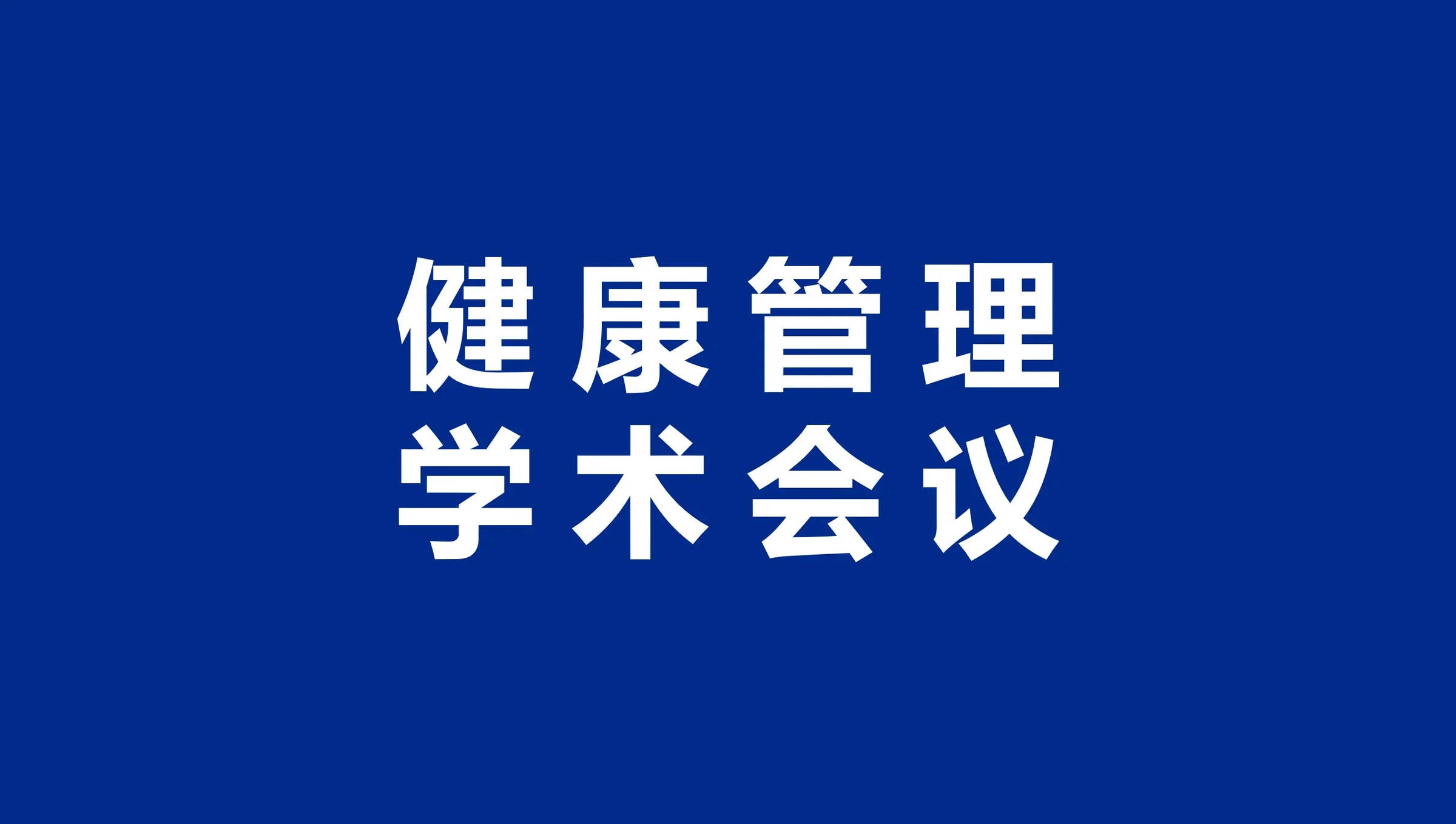 会议资讯 | 会议集锦——专家研讨助力健康管理,呼气试验添彩医疗前沿封面