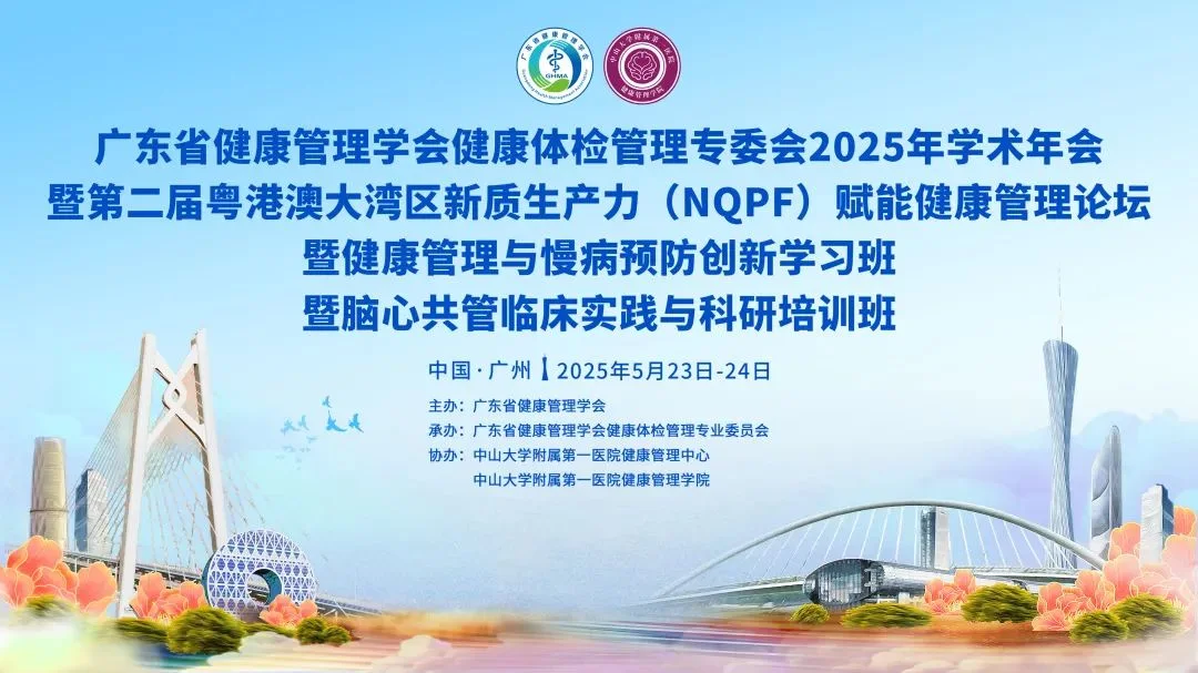 会议资讯|新质生产力赋能健康管理：2025粤港澳大湾区学术年会完美收官封面