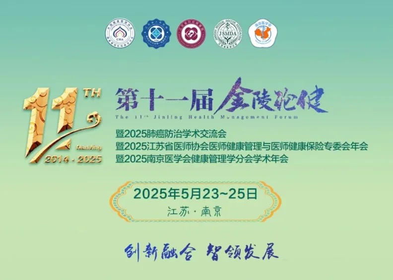 会议资讯 | 第十一届金陵论健解码未来医疗新范式封面