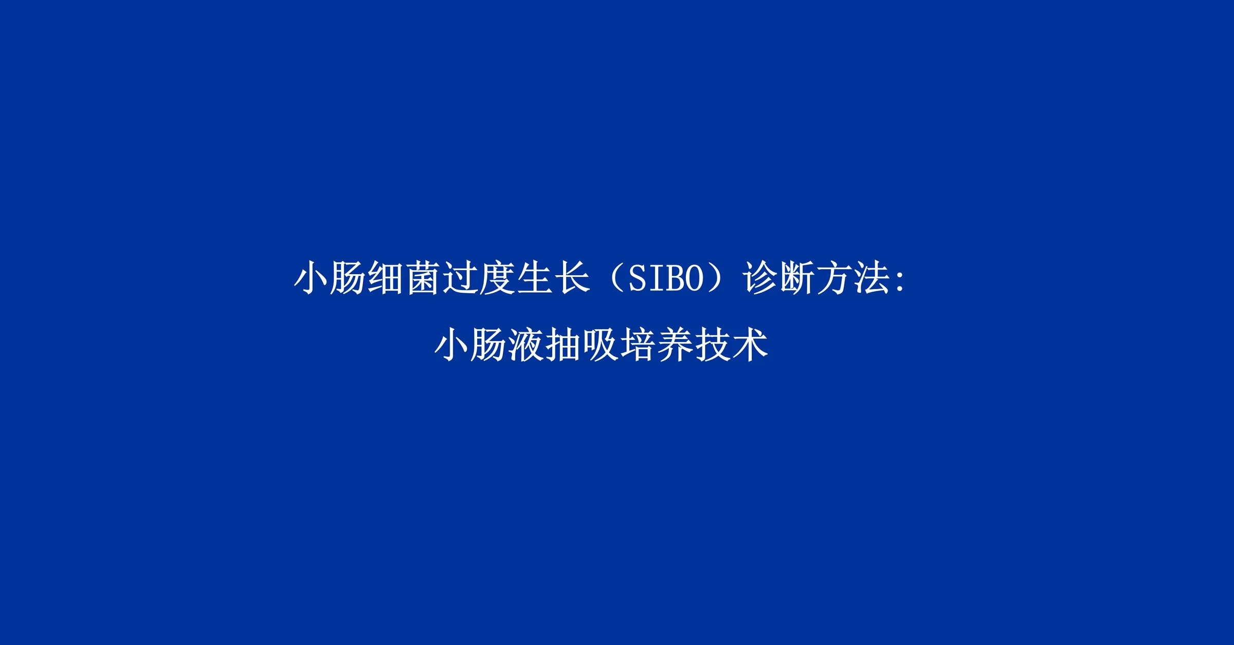 科普课堂 | 小肠细菌过度生长（SIBO）诊断方法——小肠液抽吸培养技术封面