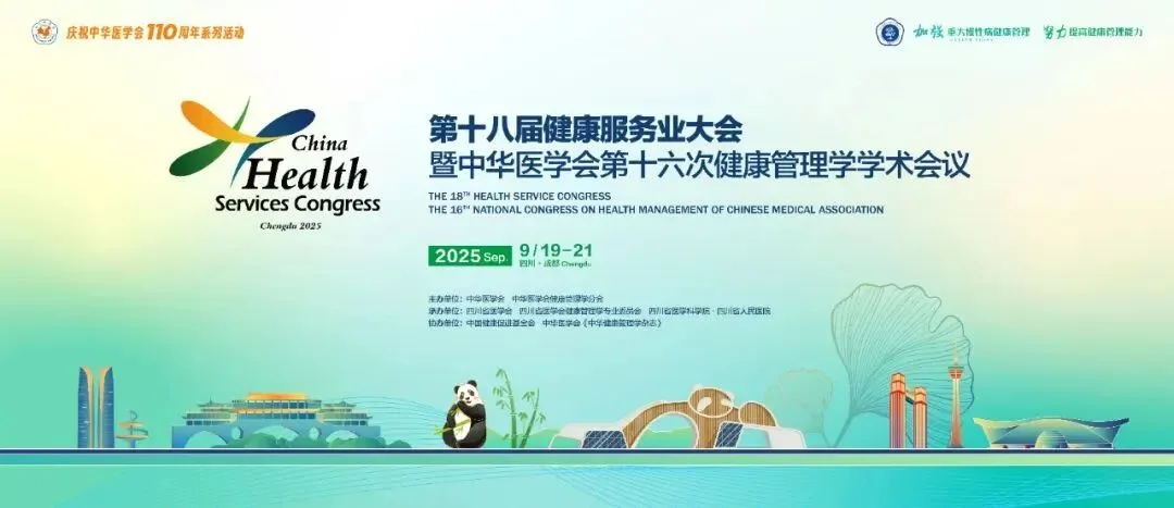 会议资讯 | 第十八届健康服务业大会圆满落幕 呼气试验助力肠道微生态精准检测封面