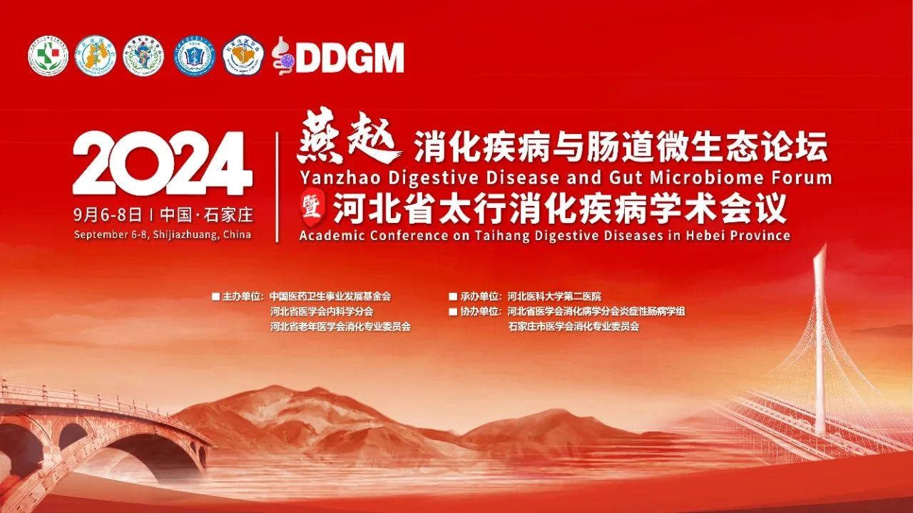 会议资讯 | 重磅！2024燕赵消化疾病与肠道微生态论坛—小肠细菌过生长及氢/甲烷呼气检测封面