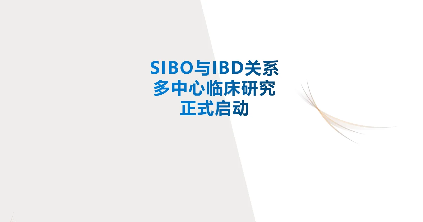 行业前沿 | 小肠细菌过生长(SIBO)与炎症性肠病(IBD)关系的临床研究正式启动封面