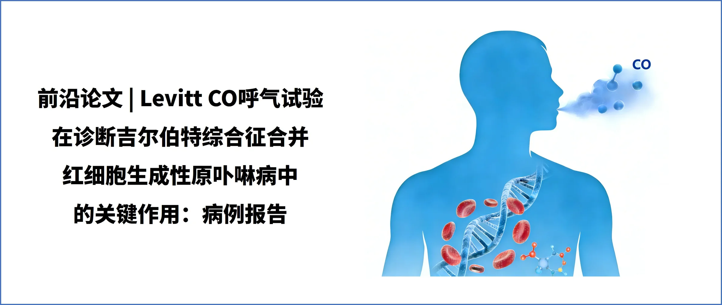 前沿论文 | Levitt CO呼气试验在诊断吉尔伯特综合征合并红细胞生成性原卟啉病中的关键作用：病例报告封面