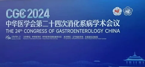 会议资讯 | 共创“大消化”时代，海思利福呼出气分析仪亮相第二十四次消化系病学术会议（CGC2024）封面