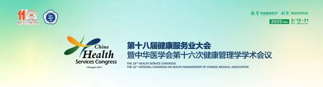 会议资讯 | 第十八届健康服务业大会圆满落幕 呼气试验助力肠道微生态精准检测封面