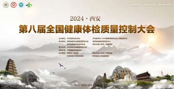 会议资讯 | 第八届全国健康体检质量控制大会 海思利福呼出气分析仪闪亮登场封面