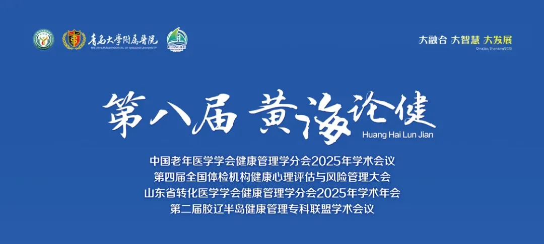 会议资讯 | 第八届黄海论健青岛启幕！封面
