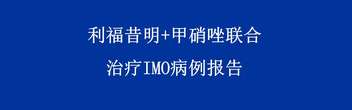 前沿荟萃 | 利福昔明联合甲硝唑成功治疗肠道产甲烷菌过度生长(IMO)病例报告封面
