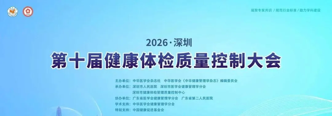 聚焦鹏城,质控未来 | 第十届健康体检质量控制大会圆满落幕封面