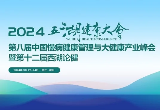 会议资讯 | 海思利福携呼出气分析仪亮相2024五湖健康大会封面