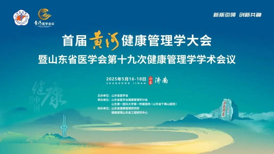 会议资讯 | 齐聚首届黄河健康管理大会，探索健康科技实践之路封面