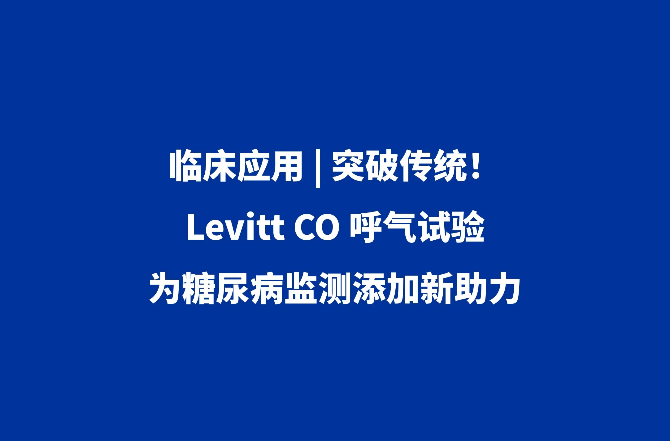 临床应用 | 突破传统！Levitt CO 呼气试验为糖尿病监测添加新助力封面