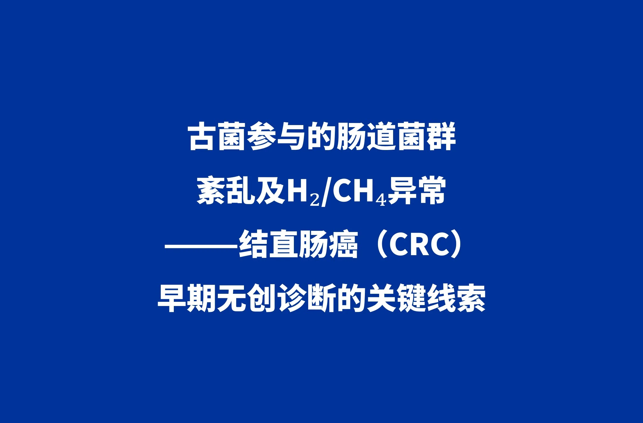 前沿论文 | 古菌参与的肠道菌群紊乱及H₂/CH₄异常——结直肠癌（CRC）早期无创筛查诊断的关键线索封面