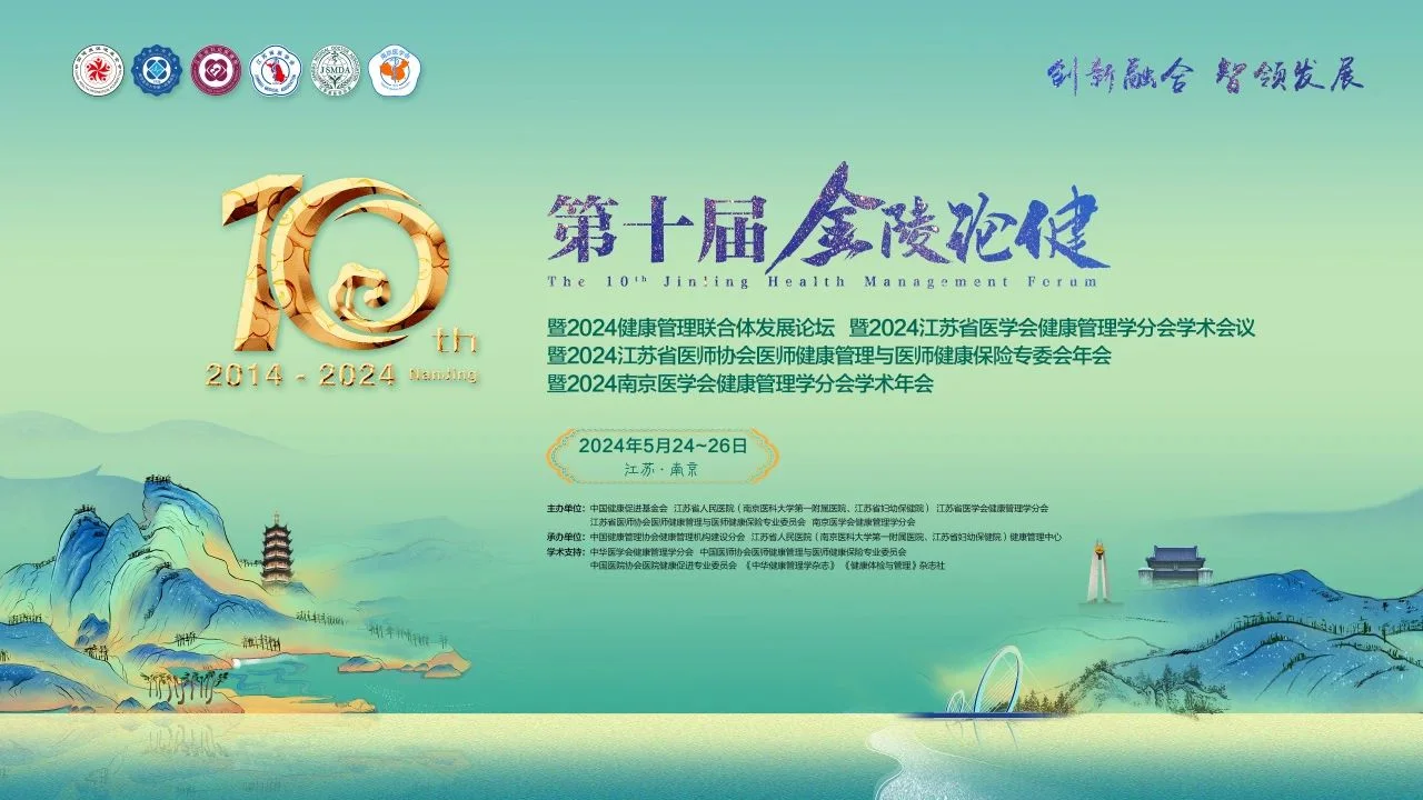会议资讯 | “创新融合 智领发展”,海思利福呼出气分析仪亮相第十届金陵论健封面