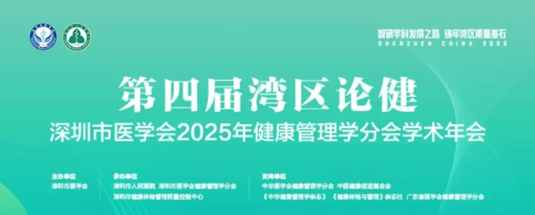 会议资讯 | 第四届湾区论健凝聚专家共识 氢甲烷呼气分析助力健康管理封面