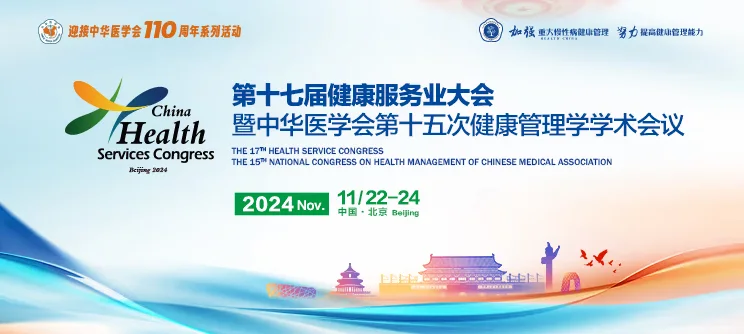 会议资讯 |海思利福呼出气分析仪亮相第十七届健康服务业大会,聚焦健康管理,共筑健康中国封面