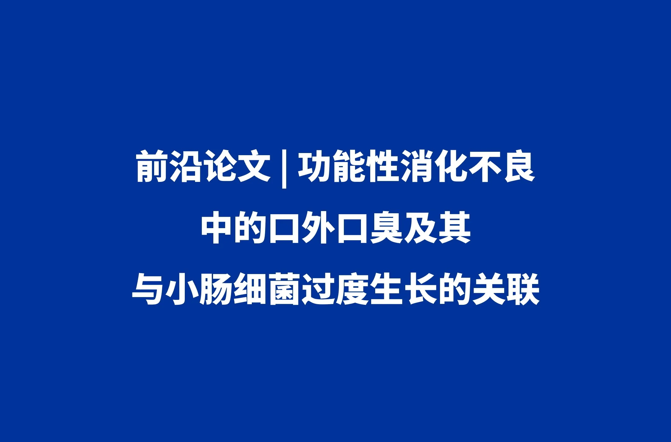前沿论文 | 功能性消化不良中的口外口臭及其与小肠细菌过度生长的关联封面
