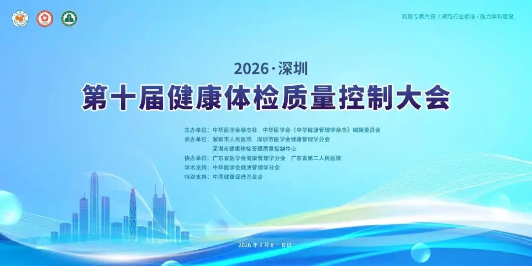 聚焦鹏城,质控未来 | 第十届健康体检质量控制大会圆满落幕封面