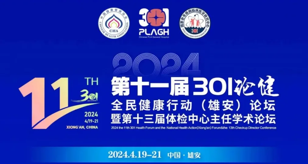会议资讯 | 智聚雄安第十一届301论健 海思利福呼出气分析仪助力全民健康封面